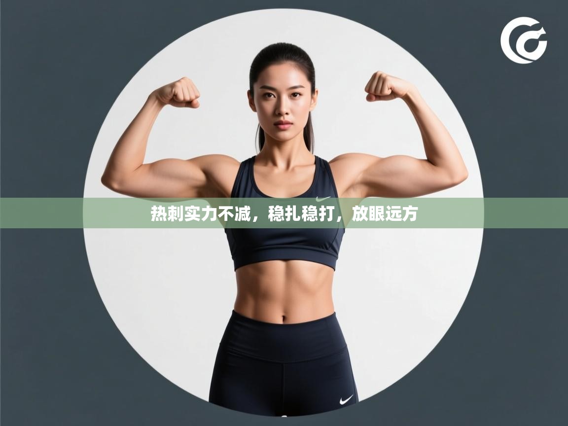 热刺实力不减,稳扎稳打,放眼远方 第1张