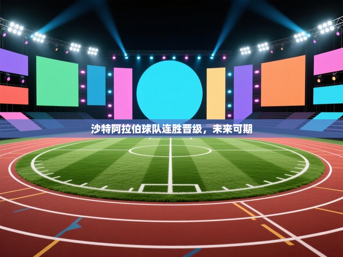 沙特阿拉伯球队连胜晋级，未来可期  第1张