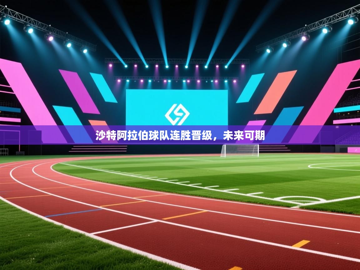 沙特阿拉伯球队连胜晋级，未来可期  第2张