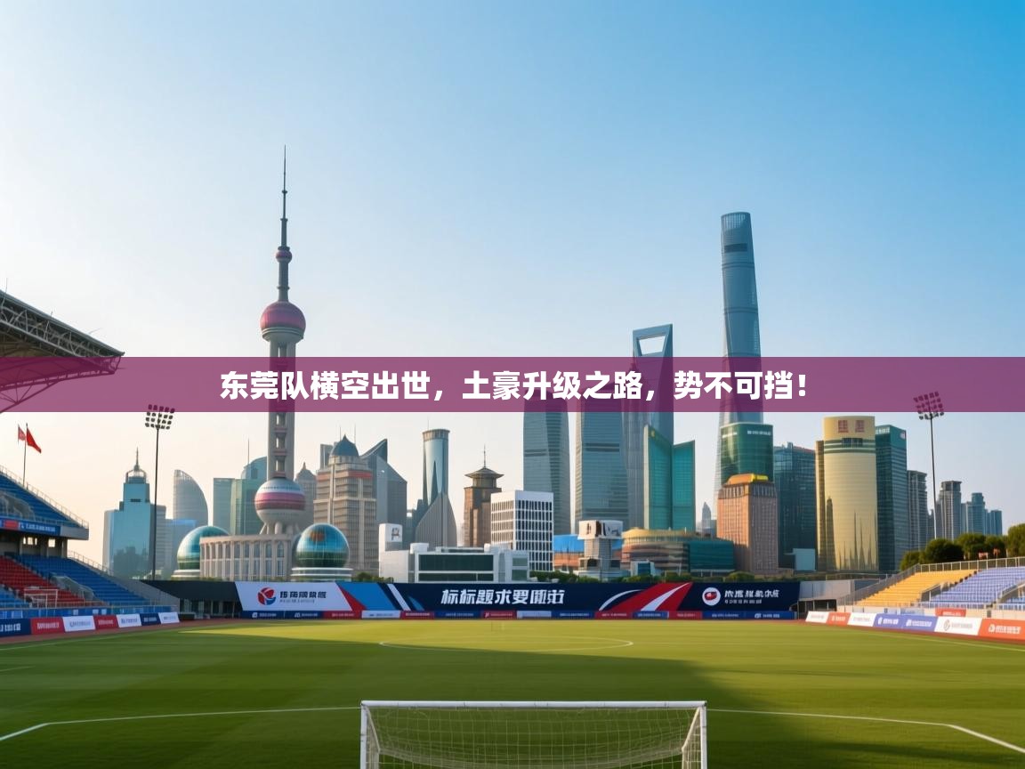 东莞队横空出世，土豪升级之路，势不可挡！  第1张