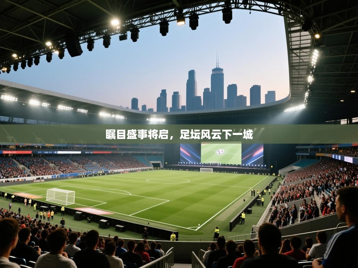 瞩目盛事将启，足坛风云下一城  第1张