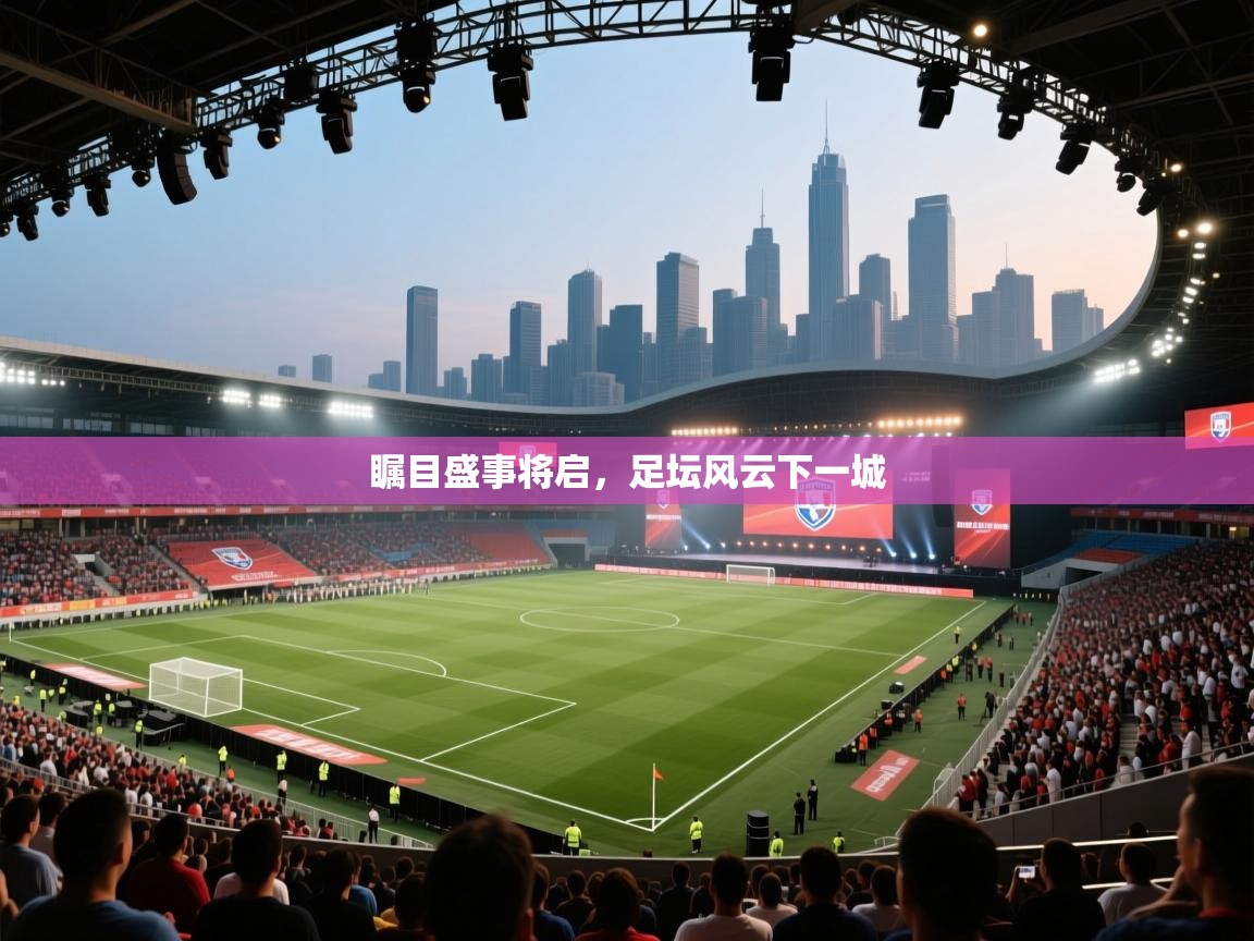 瞩目盛事将启，足坛风云下一城  第2张
