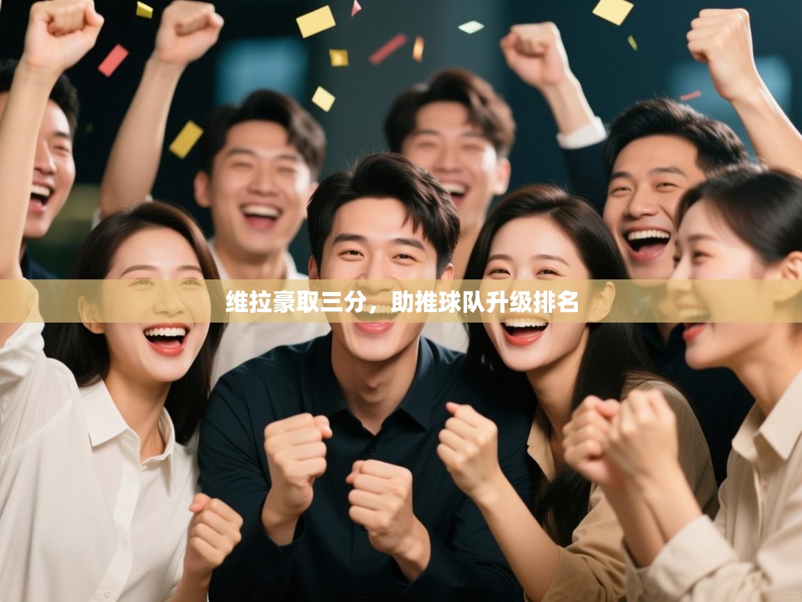 维拉豪取三分，助推球队升级排名  第1张