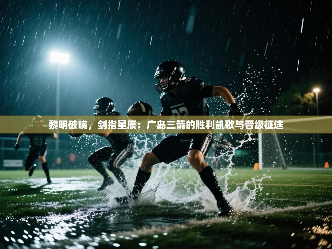 黎明破晓，剑指星辰：广岛三箭的胜利凯歌与晋级征途  第2张