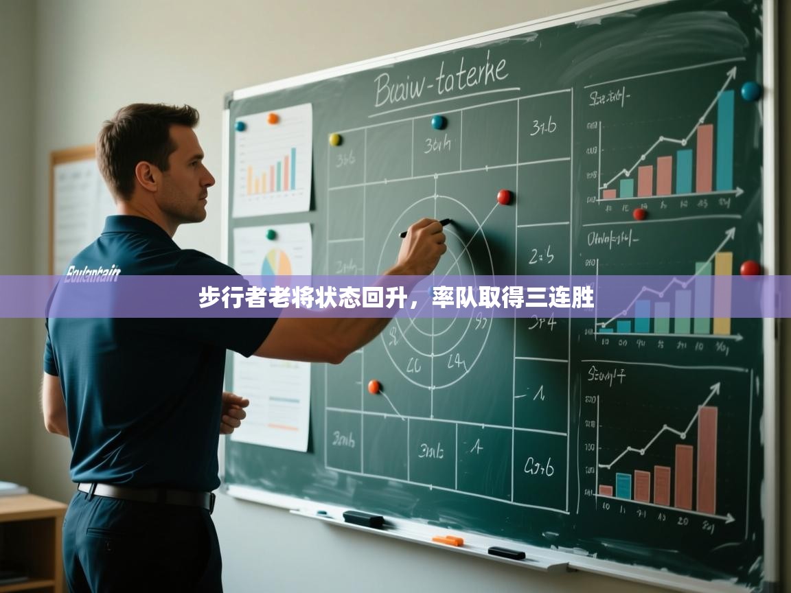 步行者老将状态回升，率队取得三连胜  第1张