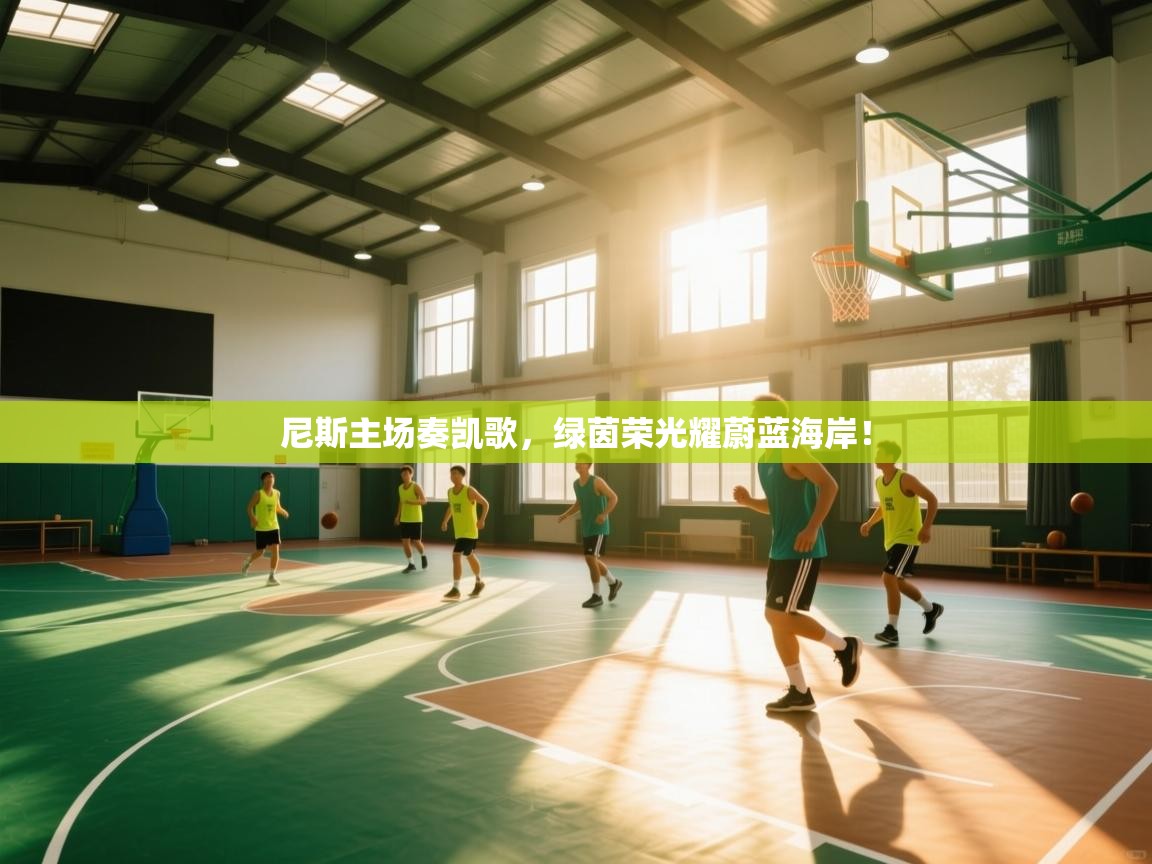 尼斯主场奏凯歌，绿茵荣光耀蔚蓝海岸！  第1张