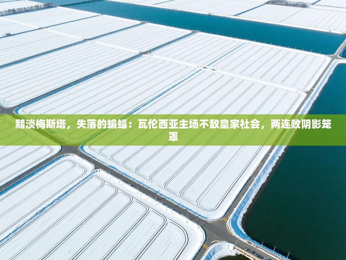 黯淡梅斯塔,失落的蝙蝠:瓦伦西亚主场不敌皇家社会,两连败阴影笼罩 第2张