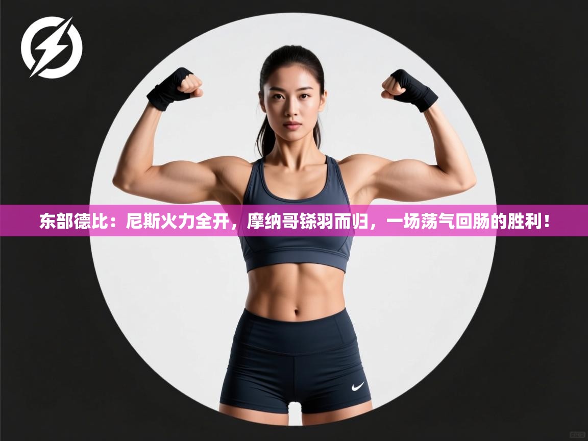 东部德比：尼斯火力全开，摩纳哥铩羽而归，一场荡气回肠的胜利！  第1张