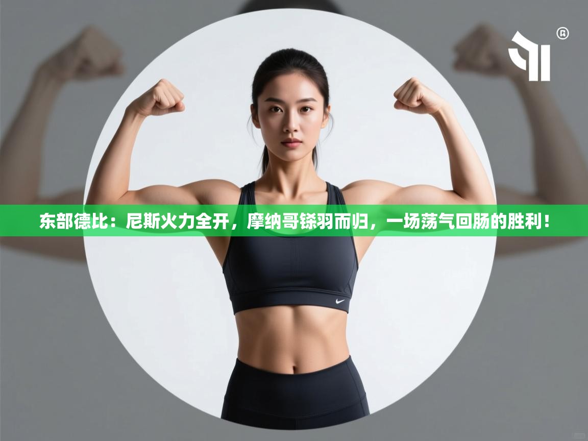 东部德比：尼斯火力全开，摩纳哥铩羽而归，一场荡气回肠的胜利！  第2张