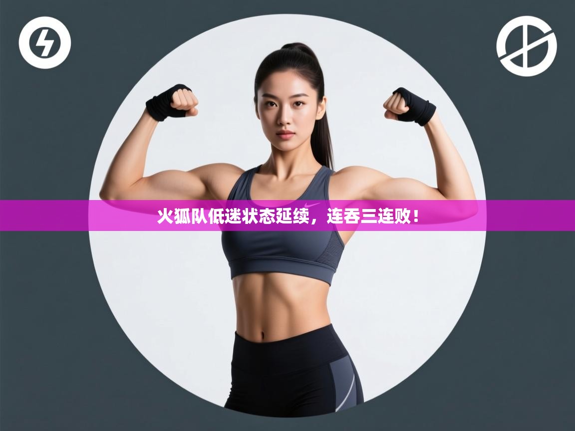 火狐队低迷状态延续，连吞三连败！  第1张